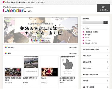 オリジナルカレンダー購入・販売サイト「パブリマ　カレンダー」リリースいたしました。