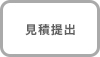 見積提出