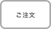 ご注文