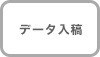 データ入稿