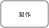 製作