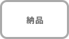 納品